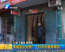 有錢任性？115萬(wàn)急尋得主