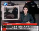 這警察 還是人民的嗎？