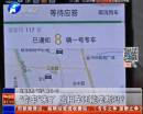 “專車”來了 出租車還能壟斷嗎？