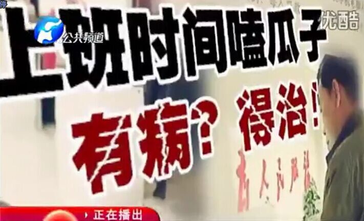 上班時間嗑瓜子 有??？得治！