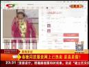 春晚同款服裝網(wǎng)上已熱賣 是真是假？