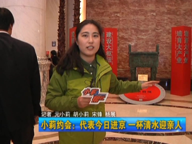 小莉約會:代表今日進(jìn)京 一杯清水迎親人