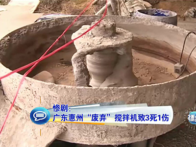 慘?。簭V東兒童卷“廢棄”攪拌機致3死1傷