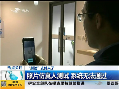 “刷臉”支付來(lái)了：“刷臉”支付安全嗎？