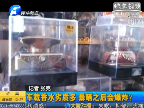 危險！劣質(zhì)車載香水暴曬會爆炸