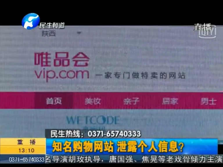 唯品會(huì)泄漏個(gè)人信息？
