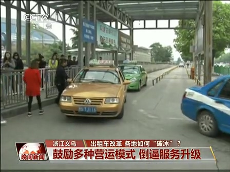 出租車改革 各地如何“破冰”？