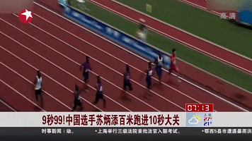 9秒99！中國(guó)選手蘇炳添百米跑進(jìn)10秒大關(guān)