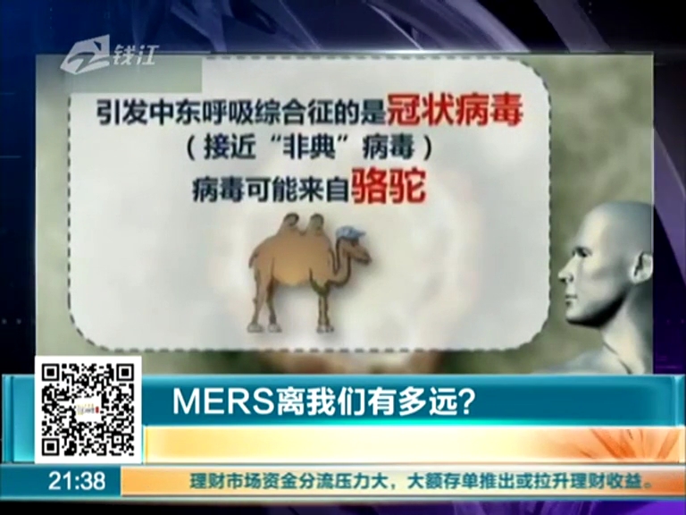 MERS離我們有多遠(yuǎn)？