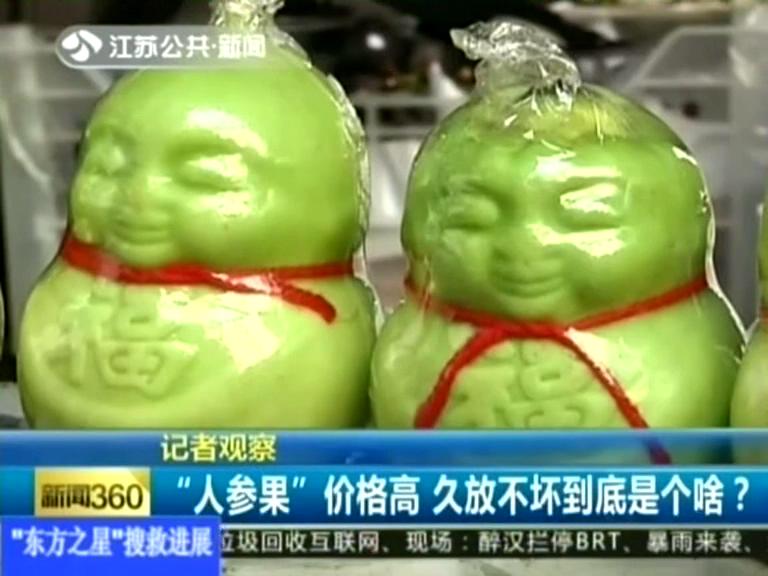 記者觀察 “人參果”價(jià)格高 久放不壞到底是個(gè)啥？