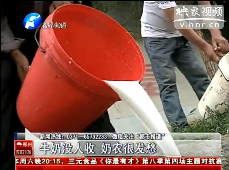 焦作奶農(nóng)為何頻現(xiàn)倒奶？
