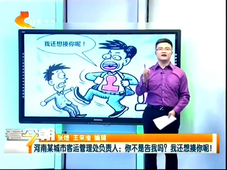 三門峽客運管理處負(fù)責(zé)人：你不是告我嗎？我還想揍你呢！