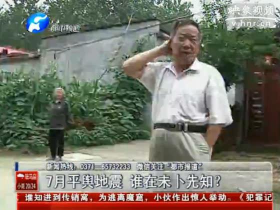駐馬店要地震 真事還是謠言？