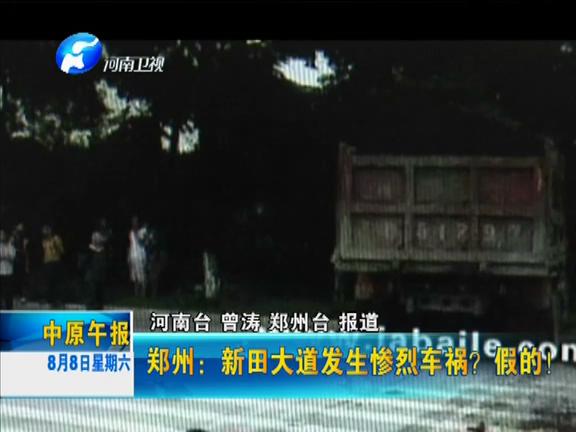 鄭州：新田大道發(fā)生慘烈車禍？假的！