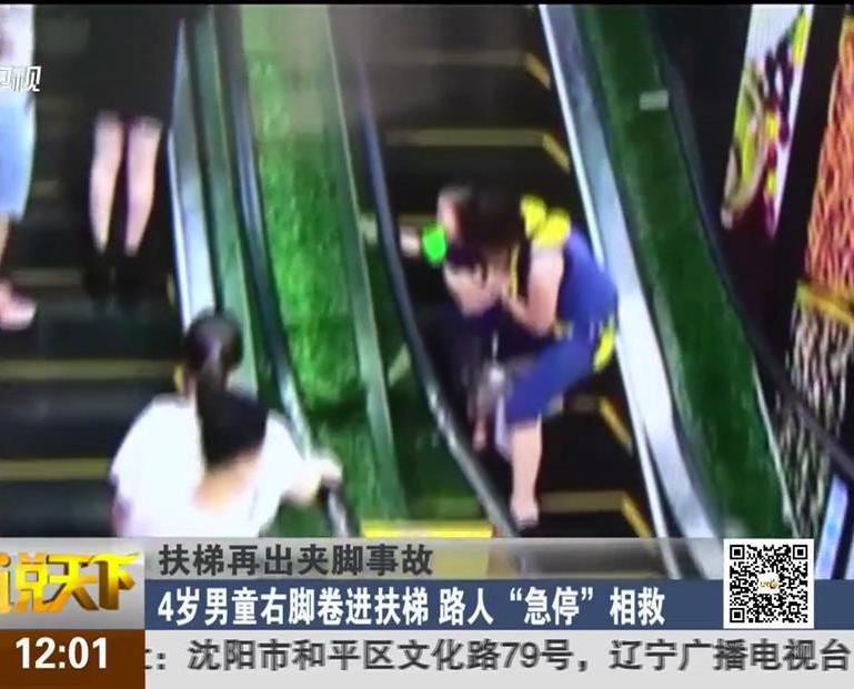 扶梯再出夾腳事故：4歲男童右腳卷進扶梯 路人“急?！毕嗑? width=