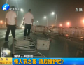 情人節(jié)之夜 酒后撞護欄？