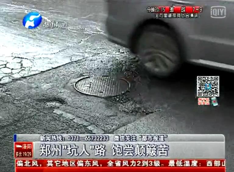 鄭州道路為何每天上演“坑爹”劇？