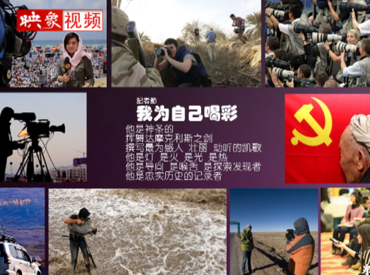 記者節(jié)：堅(jiān)韌不已，我們依然天生驕傲