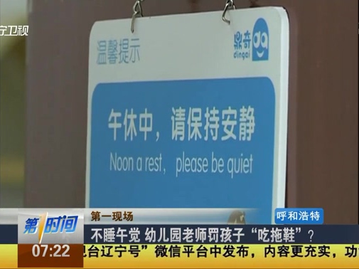 不睡午覺(jué) 幼兒園老師罰孩子“吃拖鞋”？