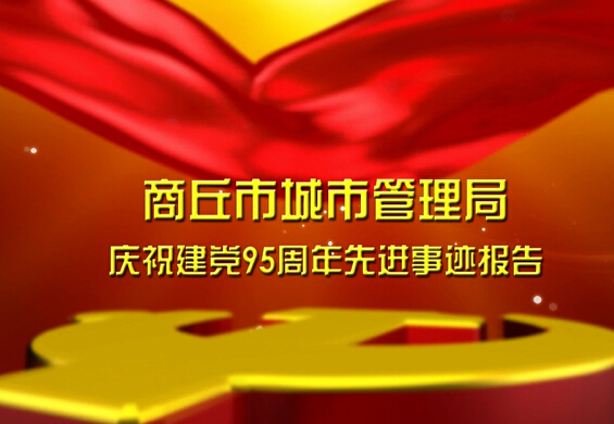 環(huán)衛(wèi)處先進事跡報告