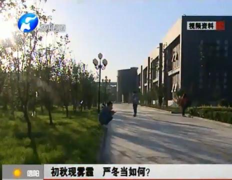 初秋現(xiàn)霧霾  嚴(yán)冬當(dāng)如何？