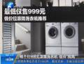 格蘭仕推999元滾筒洗衣機(jī) 業(yè)內(nèi)稱(chēng)其炒作