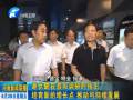 謝伏瞻在濮陽調研時指出：培育新的增長點 推動可持續(xù)發(fā)展