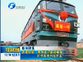 禹亳鐵路：禹州至許昌段通車 許昌至亳州段開(kāi)工
