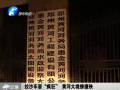 拉沙車?！隘偪瘛?黃河大堤慘遭殃