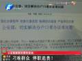 公安部副部長：刁難群眾 停職追責(zé)！