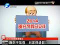 除夕不放假 回家得請(qǐng)假？