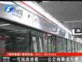 鄭州地鐵一號(hào)線(xiàn) 公交換乘很方便