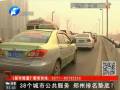 38個(gè)城市公共服務(wù) 鄭州排名墊底？