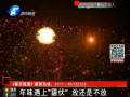 年味遇上“霾伏” 放還是不放？