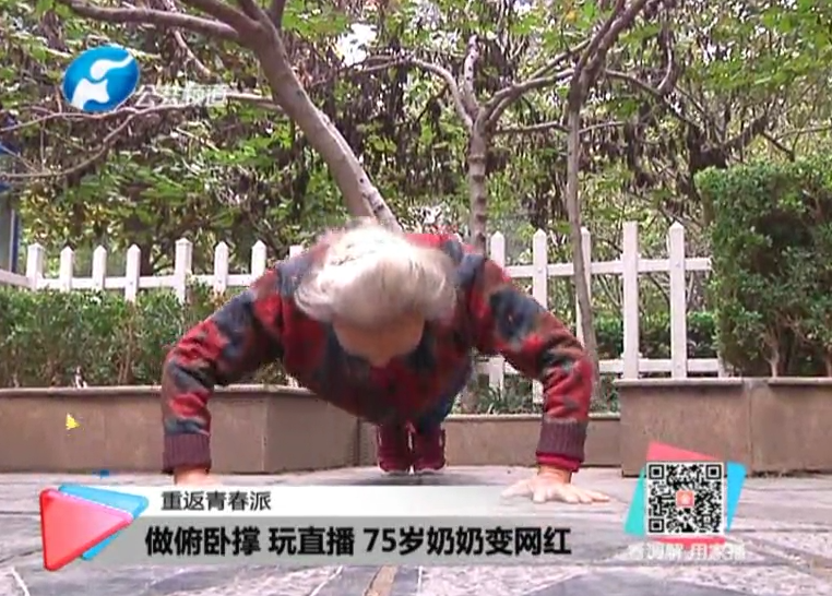 玩直播、俯臥撐 75歲奶奶成網(wǎng)紅！