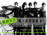 男神來(lái)襲，哪款才是你的菜？