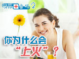 身體密碼：你為什么會上火？