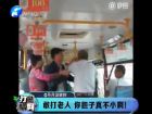 敢打老人 你膽子真不小啊！-打漁曬網(wǎng)